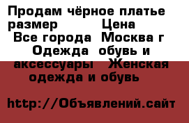 Продам чёрное платье,  размер 46-48 › Цена ­ 350 - Все города, Москва г. Одежда, обувь и аксессуары » Женская одежда и обувь   